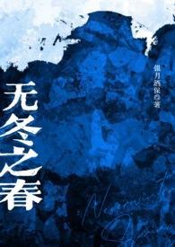 無(wú)冬之春(西幻NP)封面
