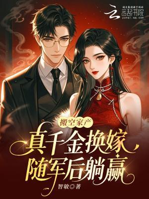 搬空家產(chǎn),真千金換嫁隨軍后躺贏封面