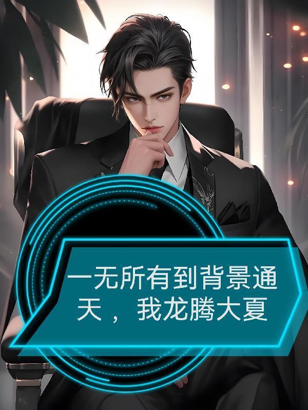 一無(wú)所有到背景通天，我龍騰大夏封面