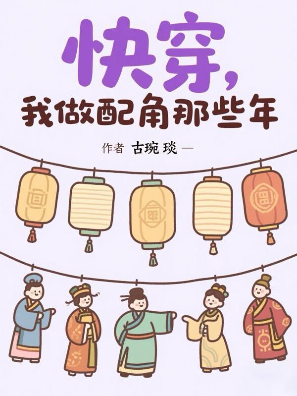 快穿，我做配角那些年封面