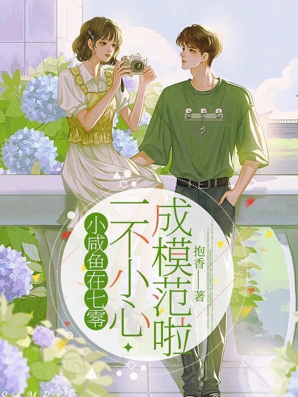 小咸魚在七零，一不小心成模范啦封面