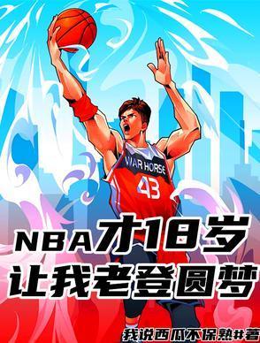 NBA才18歲，讓我老登圓夢？封面