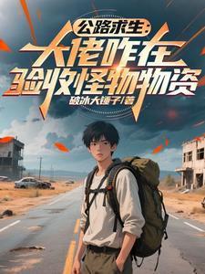 公路求生：大佬咋在驗收怪物物資封面