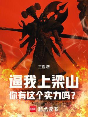 逼我上梁山，你有這個實力嗎？封面