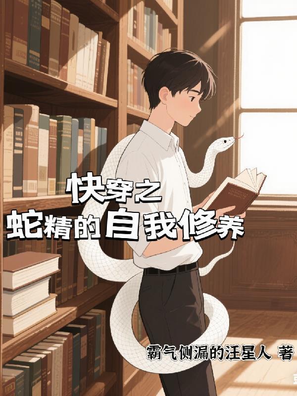快穿之蛇精的自我修養(yǎng)封面