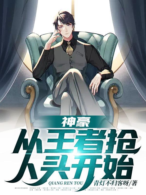 神豪：從王者搶人頭開始封面