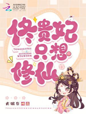 佟貴妃只想修仙封面