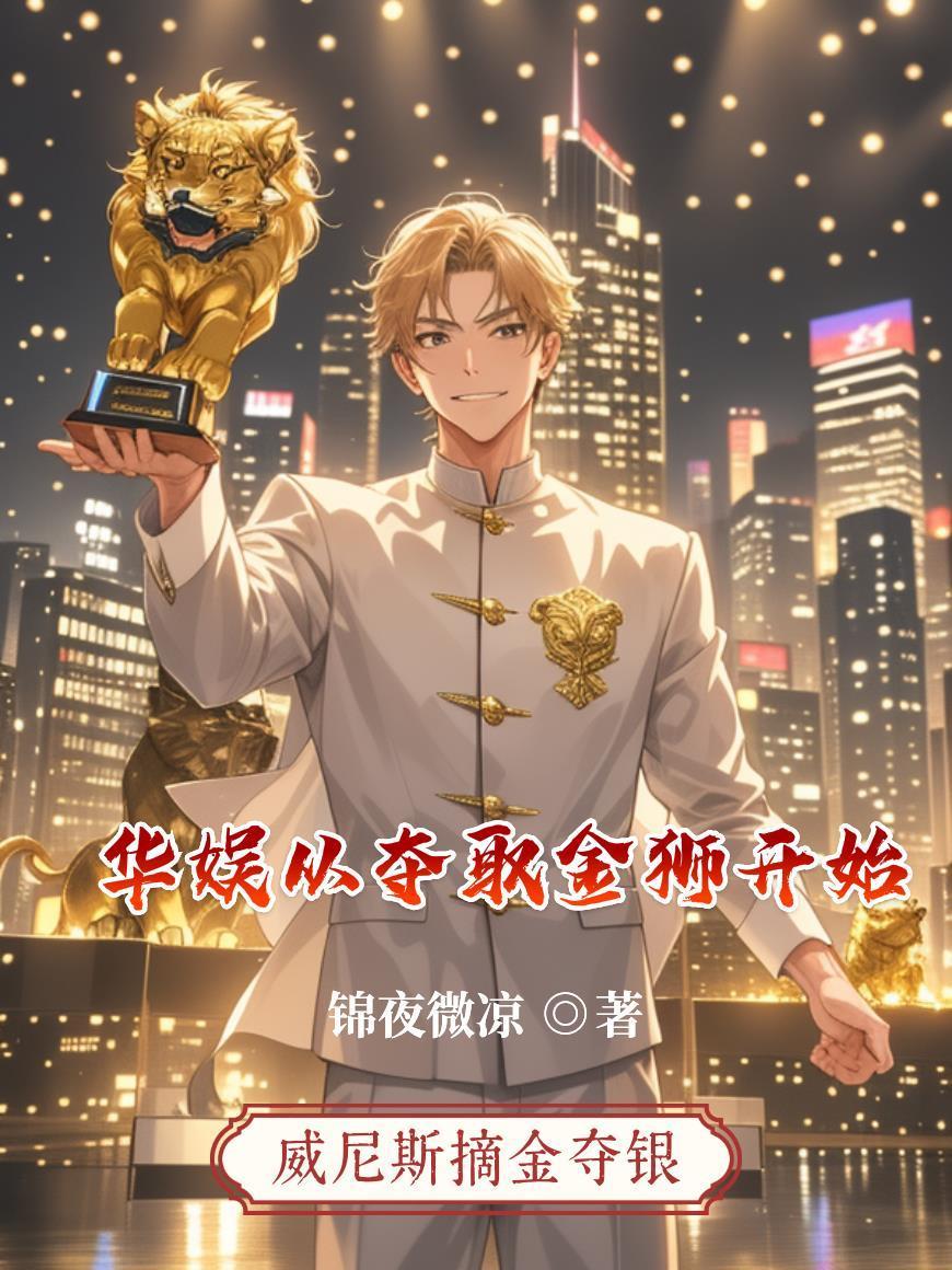 華娛從奪取金獅開始封面