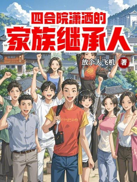 四合院瀟灑的家族繼承人封面