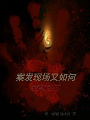 案發(fā)現(xiàn)場又如何，我純路過封面