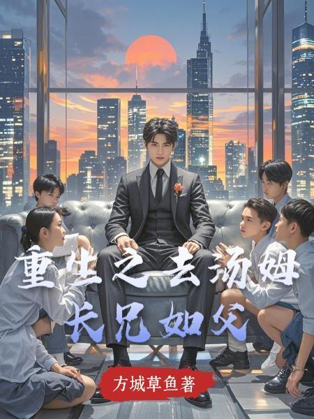 重生之去湯姆長(zhǎng)兄如父封面