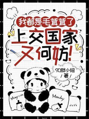 我都是毛茸茸了，上交國家又何妨封面