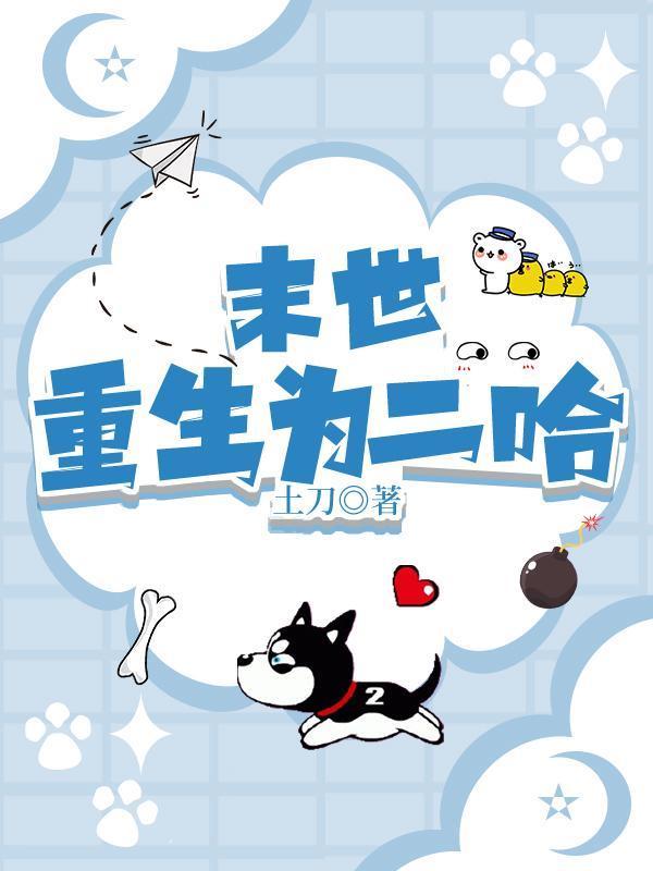 末世重生為二哈封面
