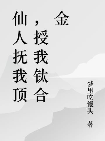 仙人撫我頂，授我鈦合金封面