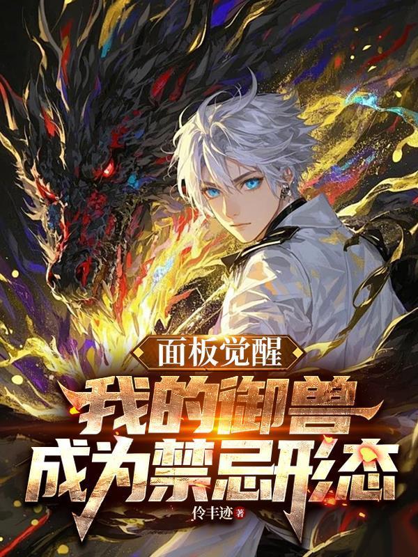 面板覺(jué)醒，我的御獸成為禁忌形態(tài)封面