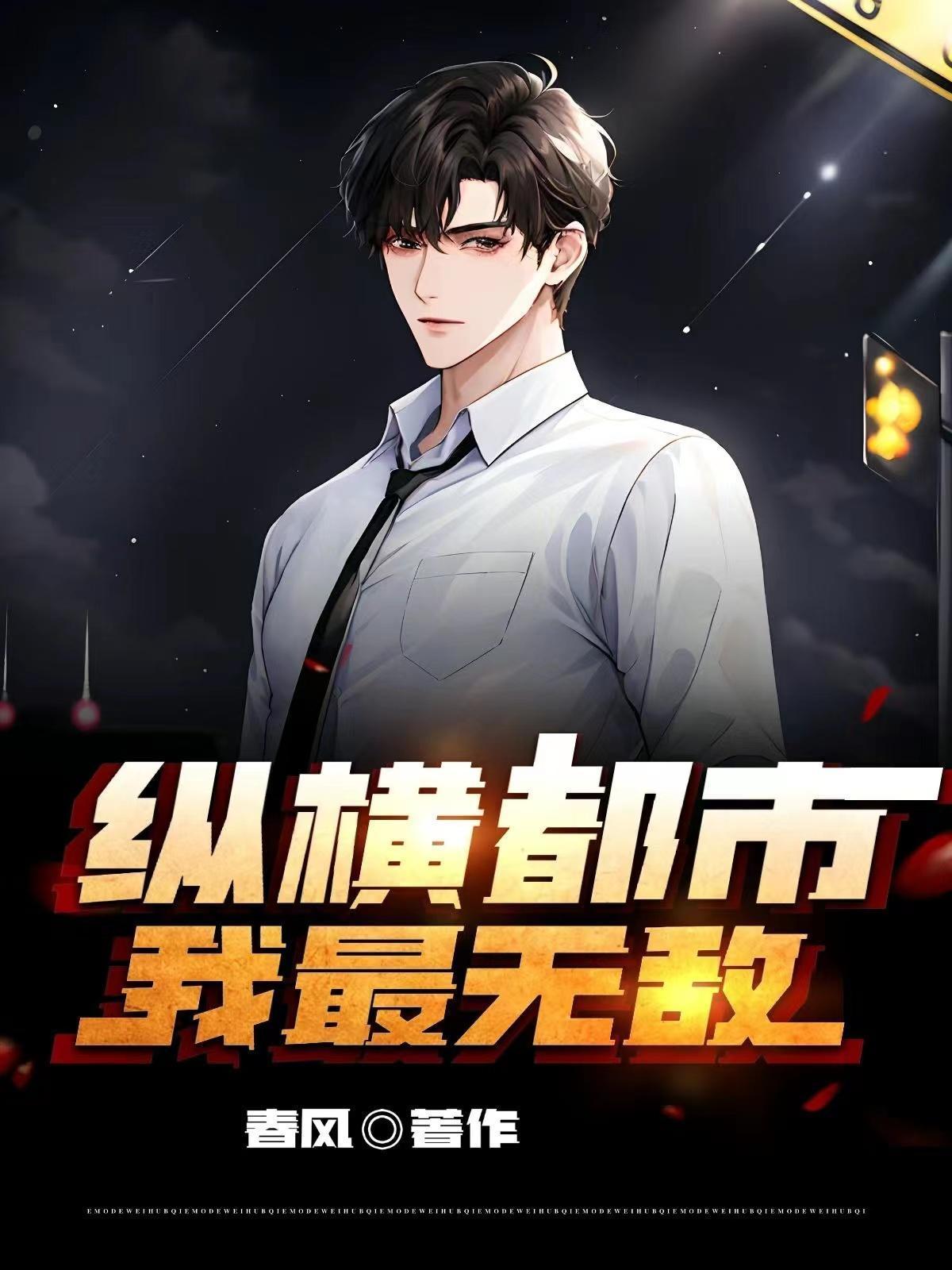 縱橫都市，我最無敵封面