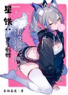 星鐵：開局骷髏，被銀狼撿走封面