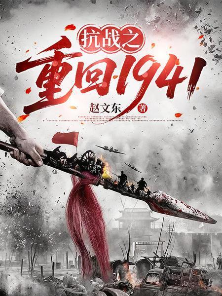 抗戰(zhàn)之重返1941封面