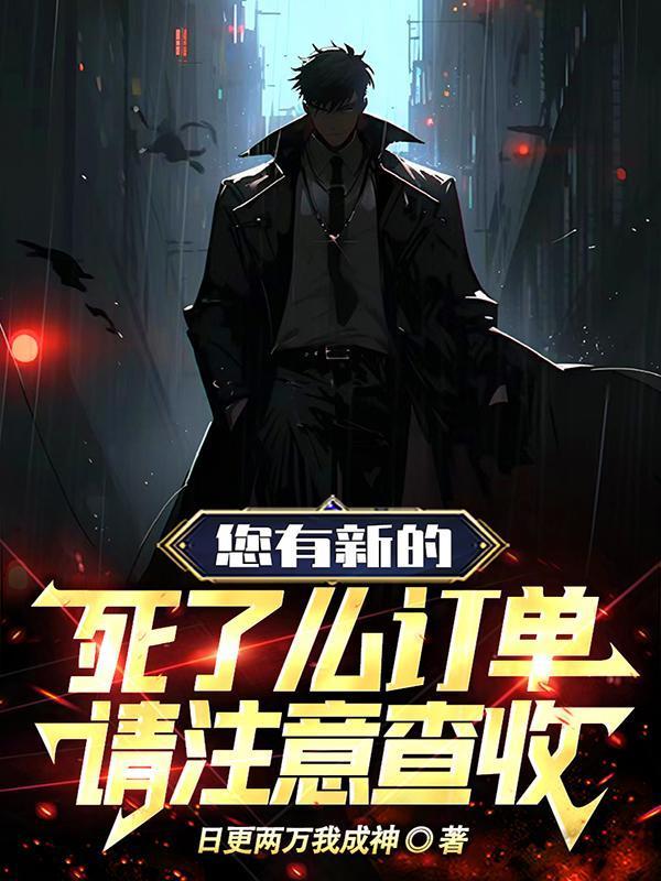 您有新的死了么訂單，請注意查收封面