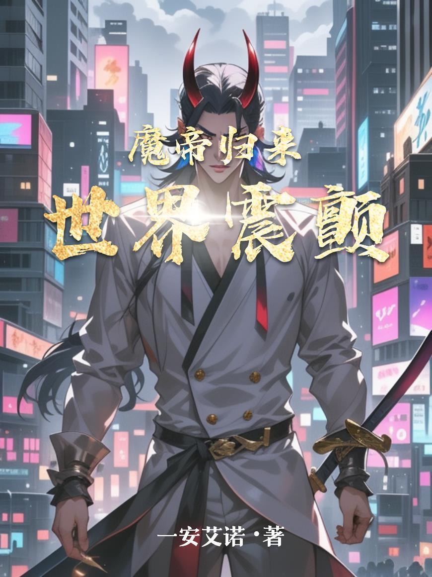 魔帝歸來(lái)，世界震顫封面