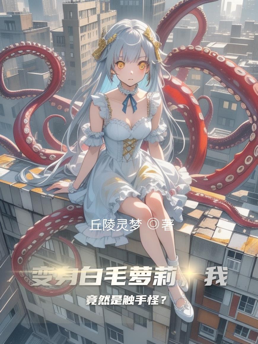 變身白毛蘿莉，我竟然是觸手怪？封面