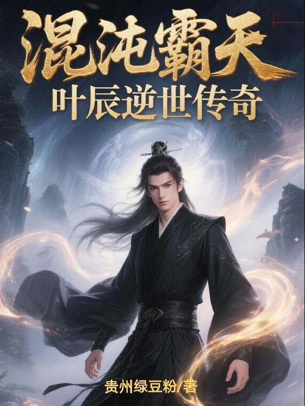 混沌霸天：葉辰逆世傳奇封面