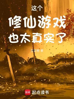 這個修仙游戲也太真實了封面