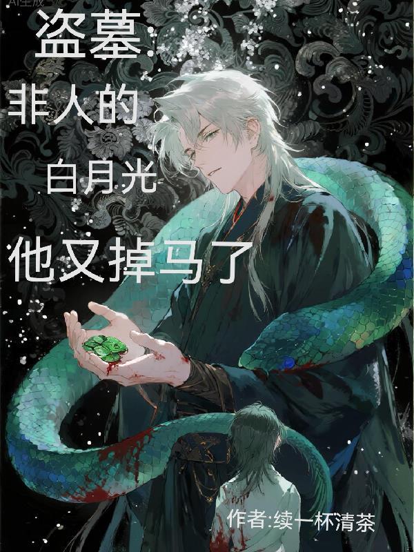 盜墓:非人的白月光他又掉馬了封面