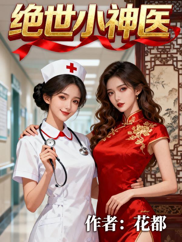 花都絕世小神醫(yī)封面