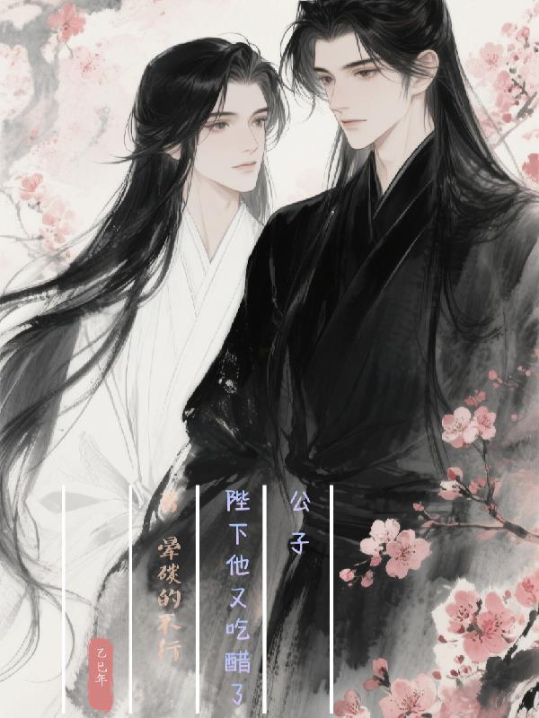 公子，陛下他又吃醋了封面