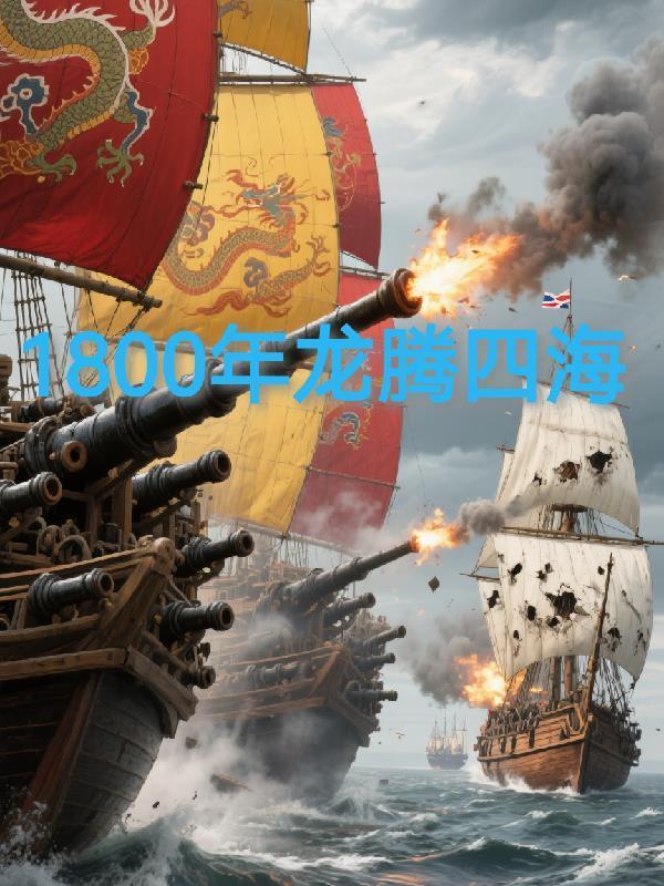 1800年之龍騰四海封面