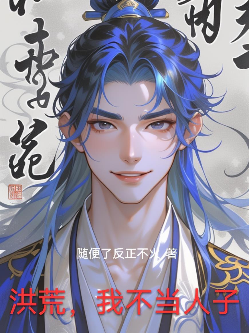 洪荒，我不當(dāng)人子封面