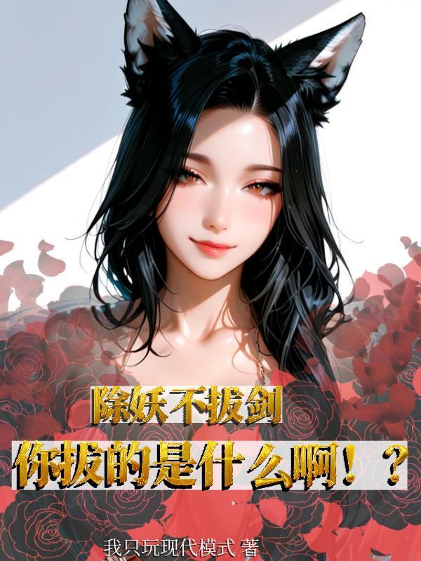 除妖不拔劍，你拔的是什么?。。糠饷? itemprop=