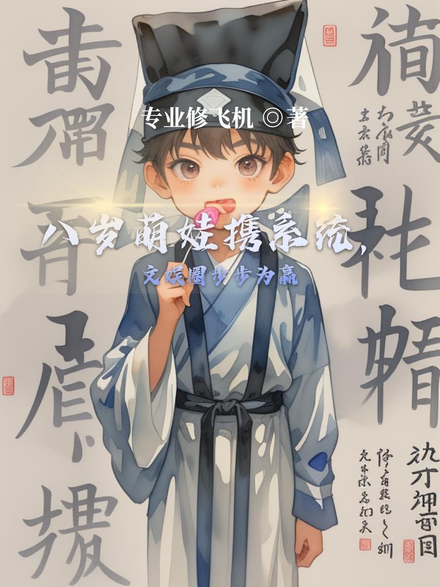 八歲萌娃攜系統(tǒng)，文娛圈步步為贏封面