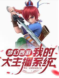 夢(mèng)幻西游：我的大主播系統(tǒng)封面