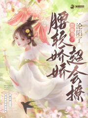 腰軟嬌嬌超會(huì)撩,禁欲世子淪陷了封面