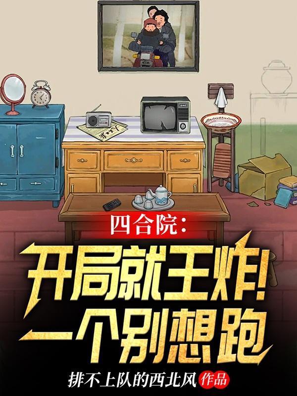 四合院：這個住戶恐怖如斯封面