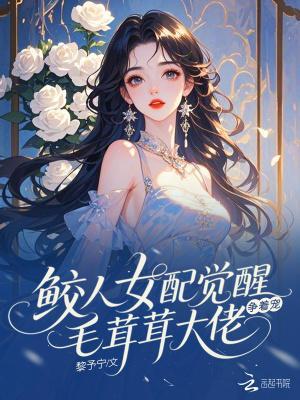 鮫人女配覺醒，毛茸茸大佬爭著寵封面