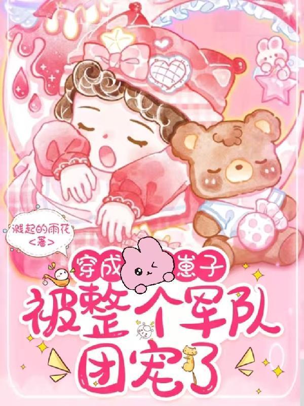 穿成崽子，被整個(gè)軍隊(duì)團(tuán)寵了封面