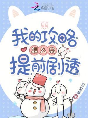 我的攻略怎么總提前劇透封面