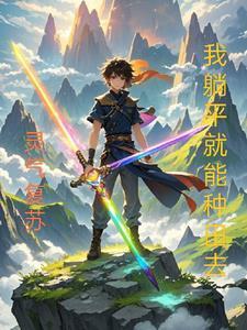 靈氣復(fù)蘇，我躺平就能種田去封面