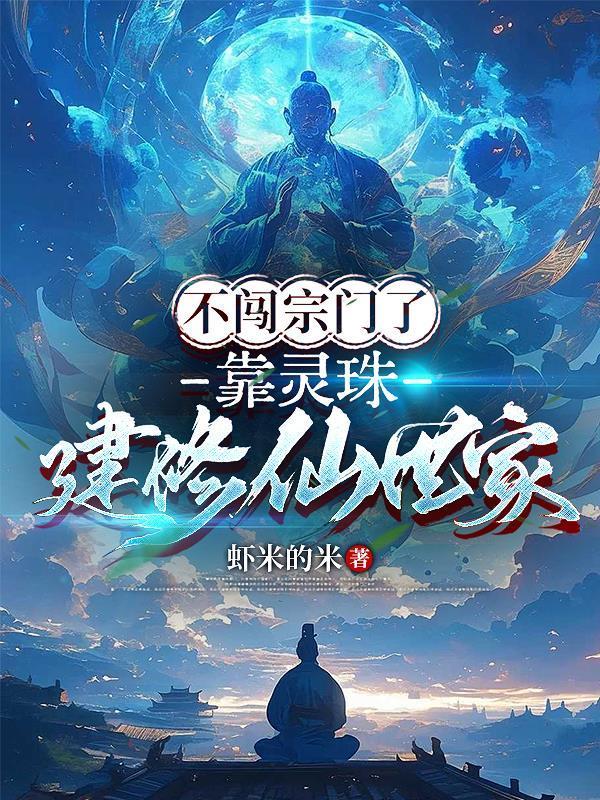 不闖宗門(mén)了，靠靈珠建修仙世家封面