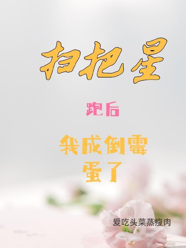 掃把星跑后，我成了倒霉蛋了封面