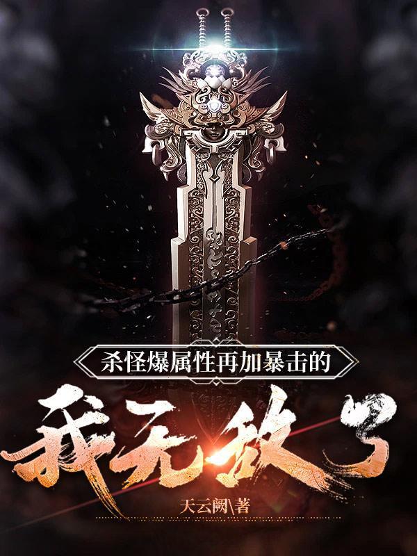 殺怪爆屬性再加暴擊的我無敵了封面