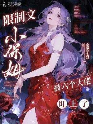 限制文小保姆，被六個大佬盯上了封面