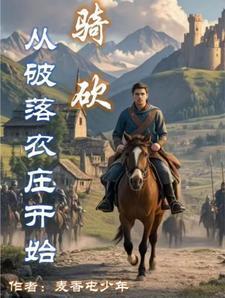 騎砍：從破落農(nóng)莊開(kāi)始封面