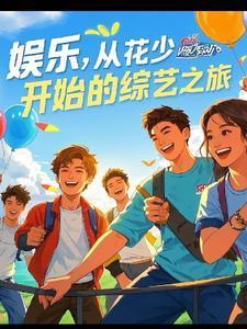 娛樂，綜藝之旅封面