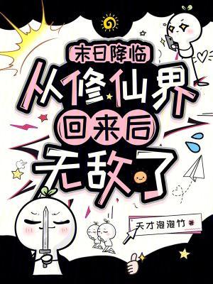 末日降臨:從修仙界回來后無敵了封面