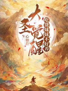 大圣覺(jué)醒，吃貨妹妹不好養(yǎng)封面