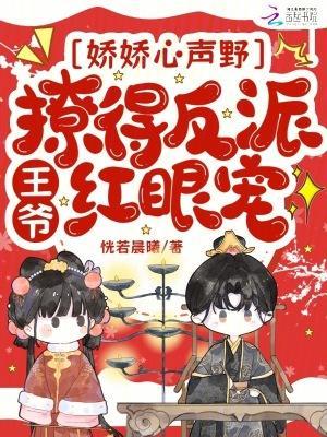 嬌嬌心聲野，撩得反派王爺紅眼寵封面